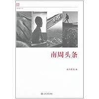 南周头条(精装版)
