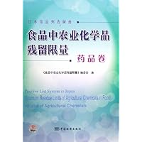 食品中农业化学品残留限量:药品卷(日本肯定列表制度)