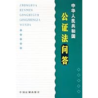 中华人民共和国公证法问答