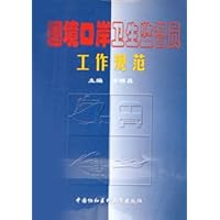 国境口岸卫生监督员工作规范