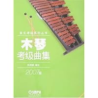 木琴考级曲集(2007版)