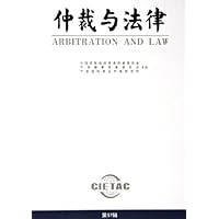仲裁与法律(第97辑)
