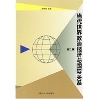 当代世界政治经济与国际关系(第2版)