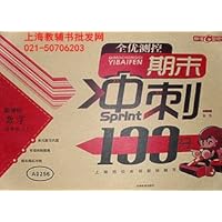 期末冲刺100分 数学 四年级上 (配套上海版教材)