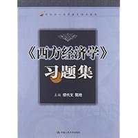 《西方经济学》习题集