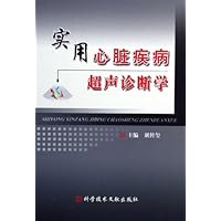 实用心脏疾病超声诊断学