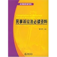民事诉讼法必读资料(法律版)/考研必备