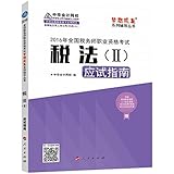 (2016年)全国税务师职业资格考试梦想成真系列辅导丛书:税法(二)应试指南