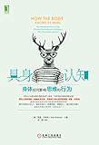 具身认知：身体如何影响思维和行为