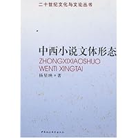 中西小说文体形态