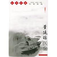 董廷瑶医案/江南名医医案精选