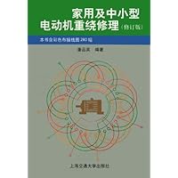 家用及中小型电动机重绕修理(修订版)