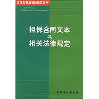 担保合同文本及相关法律规定