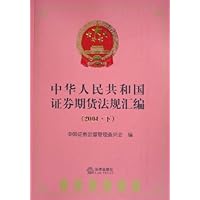 中华人民共和国证券期货法规汇编(2004下)
