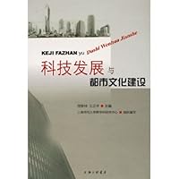 (特价书)科技发展与都市文化建设