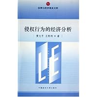 侵权行为的经济分析