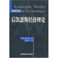 后凯恩斯经济理论