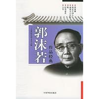 二十世纪中国文学大师:郭沫若作品经典(自传、壮伐途次、脱、离蒋介石以后、我是中国人、洪波曲)