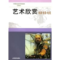 艺术欣赏:戏剧•电影•电视