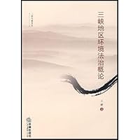 三峡地区环境法治概论