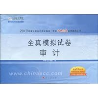 2010年度注册会计师全国统一考试梦想成真系列辅导丛书•全真模拟试卷:审计(附赠中华会计网校20元学习卡1张)