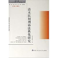 清末民初刑诉法典化研究