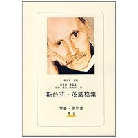 斯台芬•茨威格集:罗曼•罗兰传