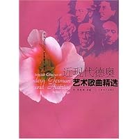 近现代德奥艺术歌曲精选