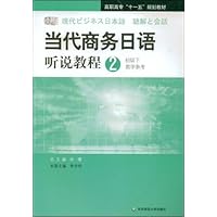 当代商务日语听说教程2:初级下(教学参考)(附赠DVD光盘1张)