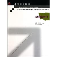 21世纪高等院校多媒体影像艺术设计专业教材:动画设计