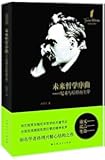 未来哲学序曲:尼采与后形而上学