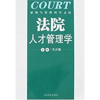 法院人才管理学