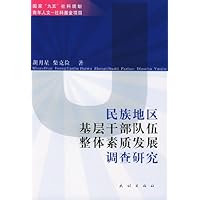 民族地区基层干部队伍整体素质发展调查研究