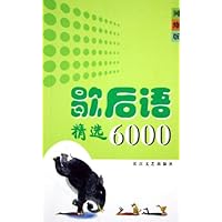 歇后语精选6000(网络版)