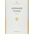 文化发展成果共享研究