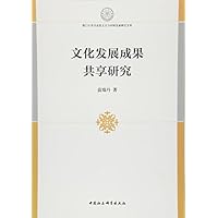 文化发展成果共享研究