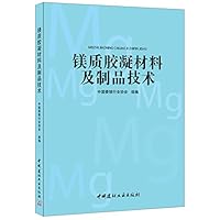 镁质胶凝材料及制品技术