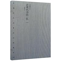 近现代书法弘一(套装共2册)