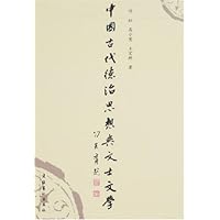 中国古代德治思想与文士文学