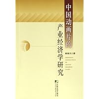 中国动画片的产业经济学研究