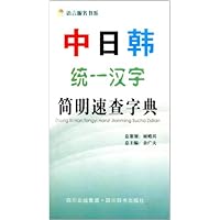 中日韩统一汉字简明速查字典