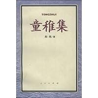 童稚集