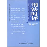 刑法时评(首卷)(2003年卷)