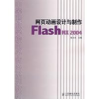 网页动画设计与制作:Flash MX 2004