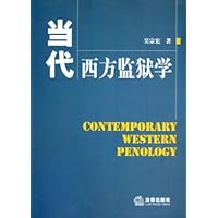 当代西方监狱学