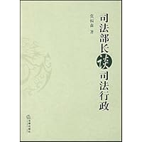 司法部长谈司法行政