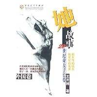 她故事:20世纪奇女子长卷(外国卷)