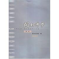 闽南佛学(第1辑)2002