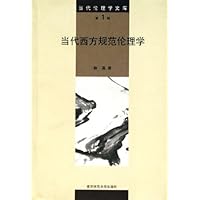 当代西方规范伦理学