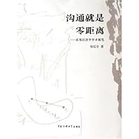 沟通就是零距离:系统经济学学术随笔